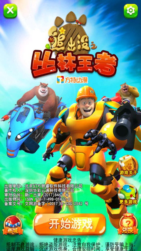熊出没之丛林王者游戏最新版截图1