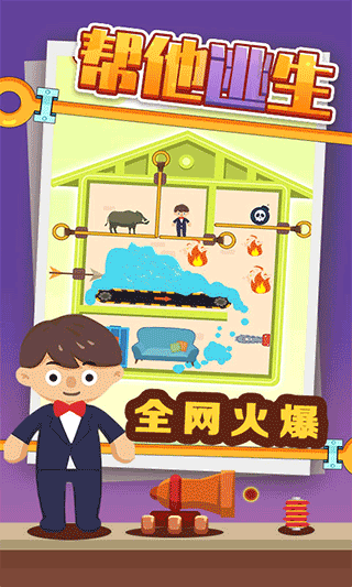 帮他逃生小游戏截图4
