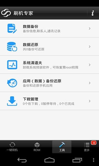 卓大师刷机专家手机版截图2