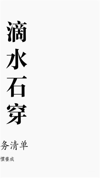 水滴清单app截图2