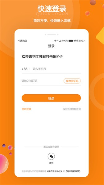 江苏打击乐协会软件截图1