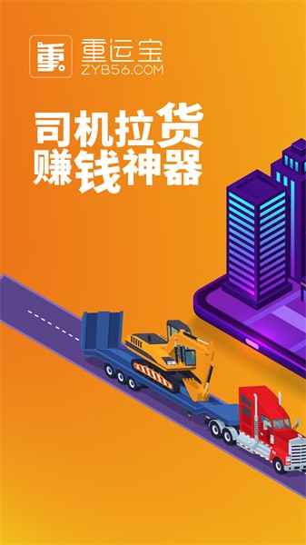 重运宝车主版软件(重运宝司机版)截图1