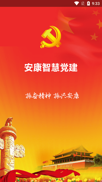 安康党建智慧平台