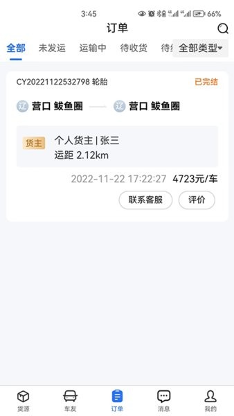 畅运通物流截图2