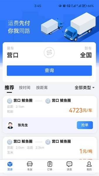 畅运通物流截图4