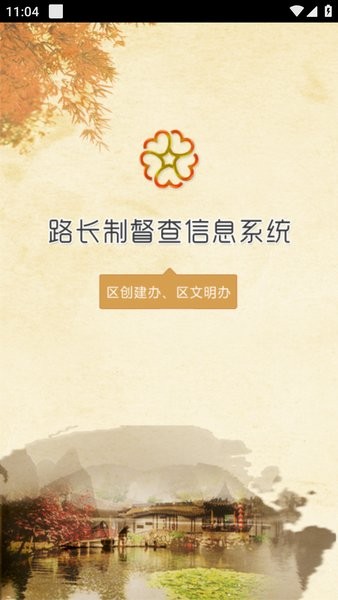 路长制app