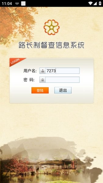 路长制云平台app截图1