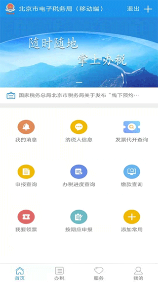 北京市电子税务局移动端app截图1
