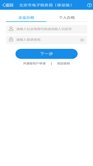 北京市电子税务局移动端app截图2