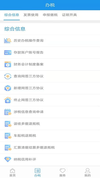 北京市电子税务局移动端app截图3