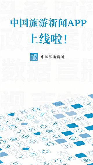 中国旅游新闻app截图1