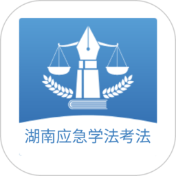 湖南应急学法考法最新版