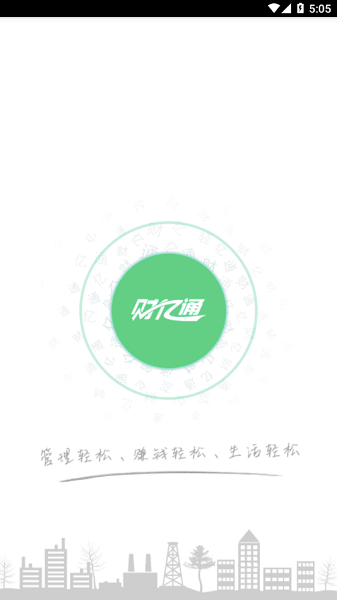 财亿通餐消管理系统截图1