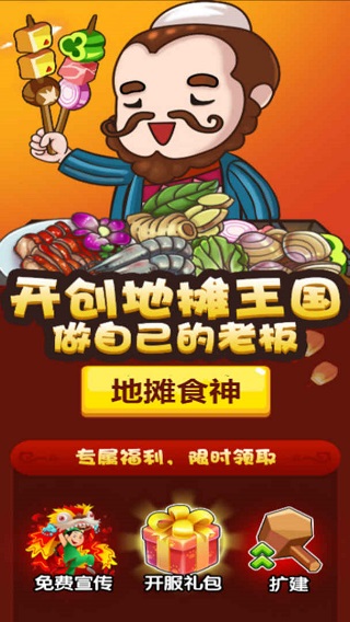 地摊食神游戏截图1
