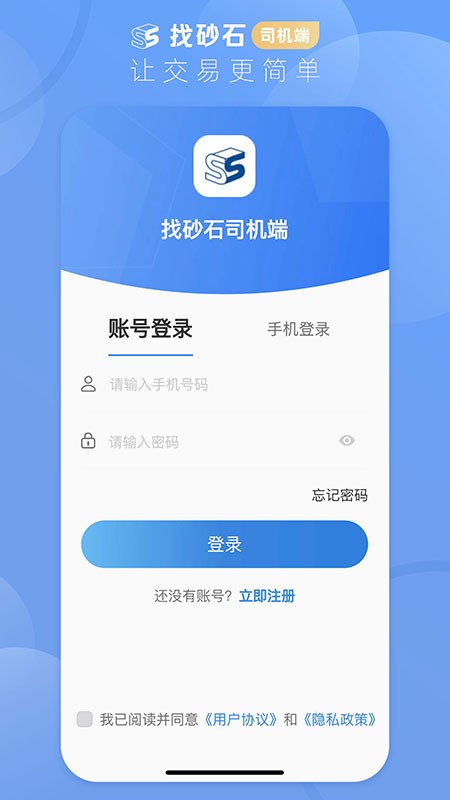 找砂石司机端最新版截图2