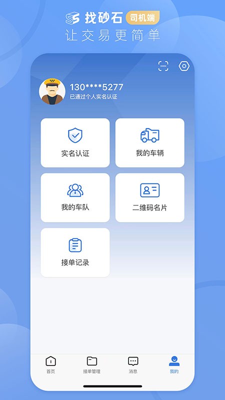找砂石司机端最新版截图3