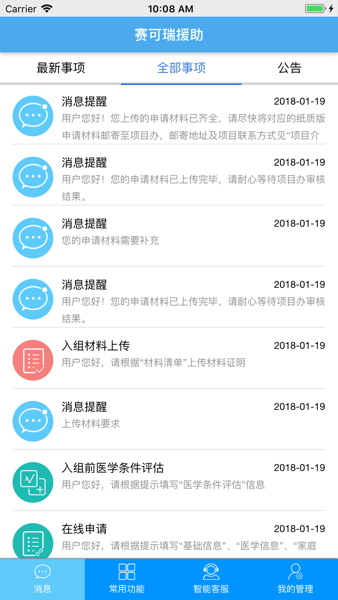 赛可瑞援助app安卓截图3