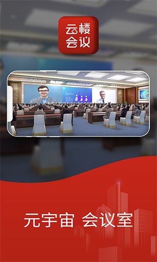 云楼会议室app截图1