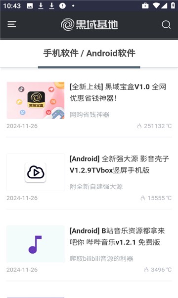 黑域基地软件库截图3