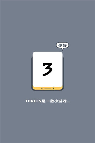 小三传奇Threes手游截图1