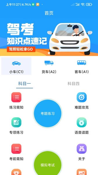 快乐驾考最新版截图1