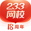 233网校app