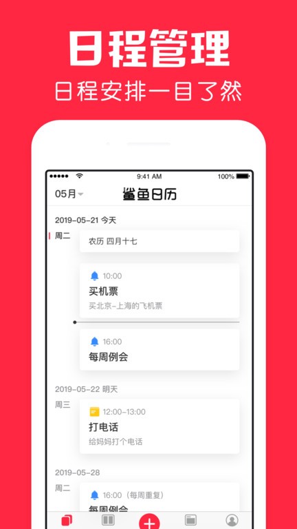 鲨鱼日历手机版截图3
