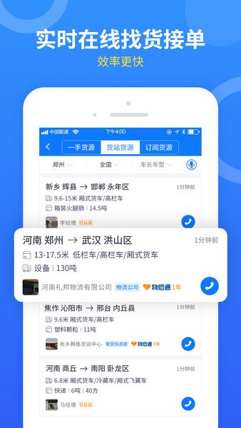 物通网配货软件车主版截图1