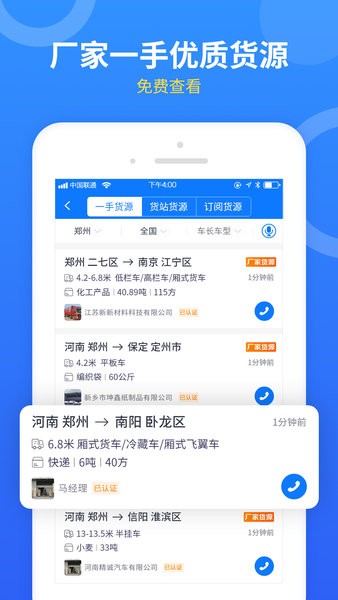 物通网配货软件车主版截图2