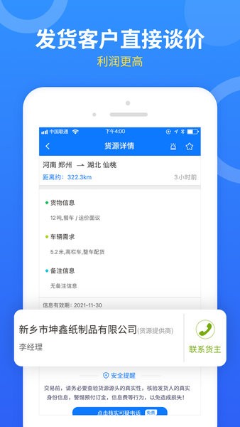 物通网配货软件车主版截图3