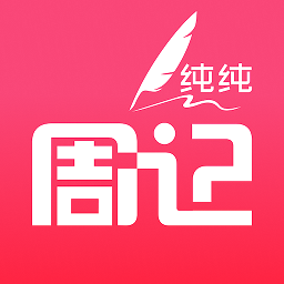 纯纯周记软件