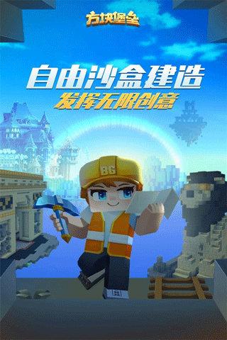 方块堡垒国际服最新版本截图1