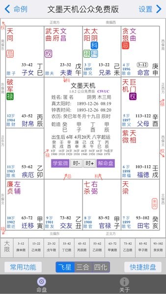 文墨天机紫微斗数免费排盘app截图3