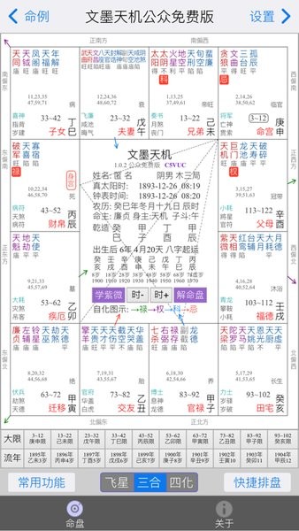 文墨天机紫微斗数免费排盘app截图4