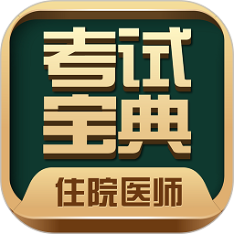 住院医师考试宝典电子版