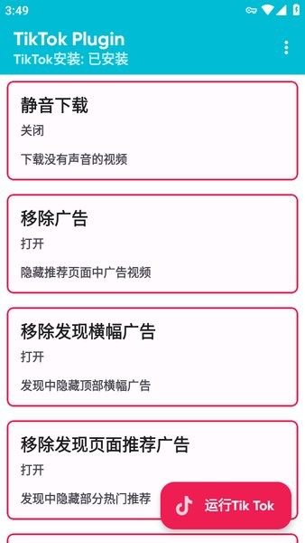 tiktokplugin最新版截图3