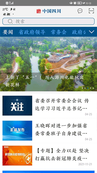 中国四川客户端截图2