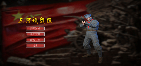 三河坝战役手游截图1