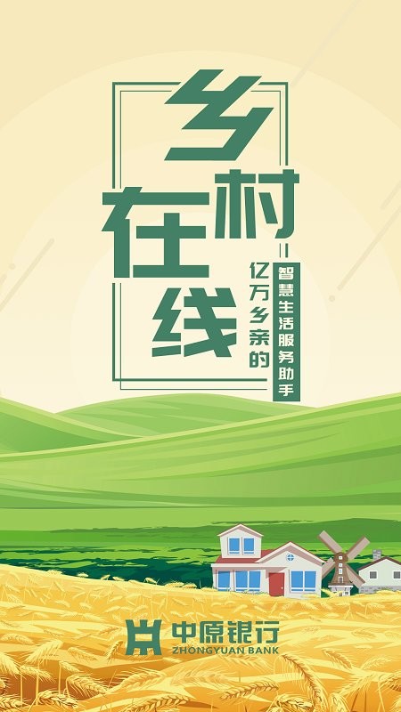 乡村在线app中原银行截图4