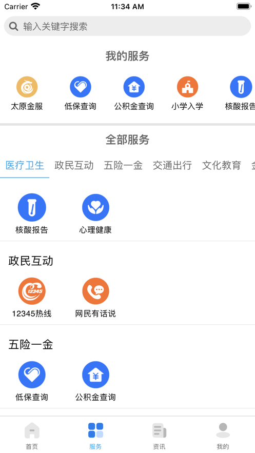 我的太原app最新版截图1