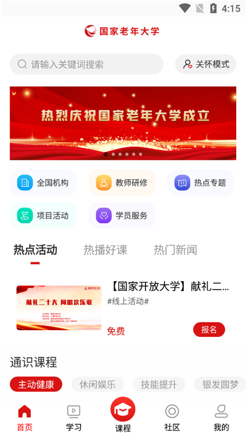 国家老年大学app截图1