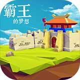 三国志霸王的梦想正版