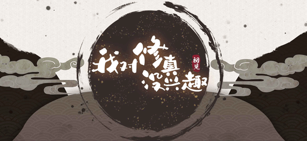 我对修真没兴趣最新版截图1