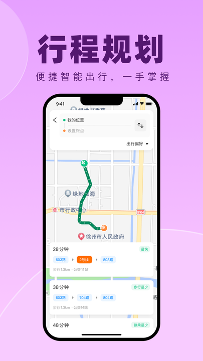 徐州出行app免费乘车截图1