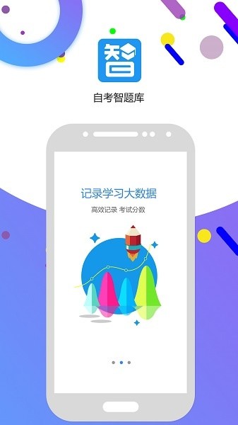 自考智题库官方截图1