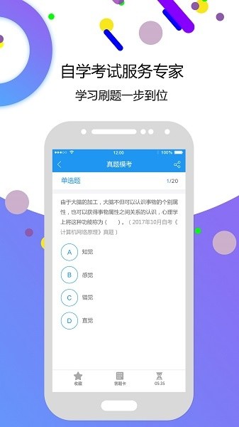 自考智题库官方截图2