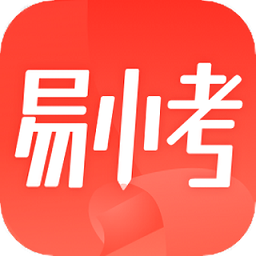 易小考搜题