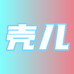 壳儿追剧2025最新版本