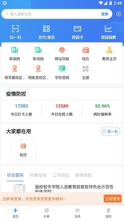 I南航智慧校园(南京航空航天大学)截图1