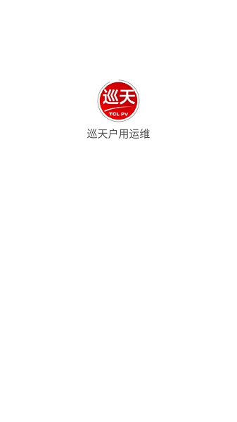 巡天户用运维app最新版本最新版截图1